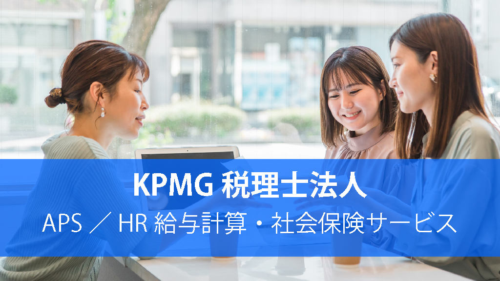 KPMG税理士法人 APS／HR給与計算・社会保険サービス
