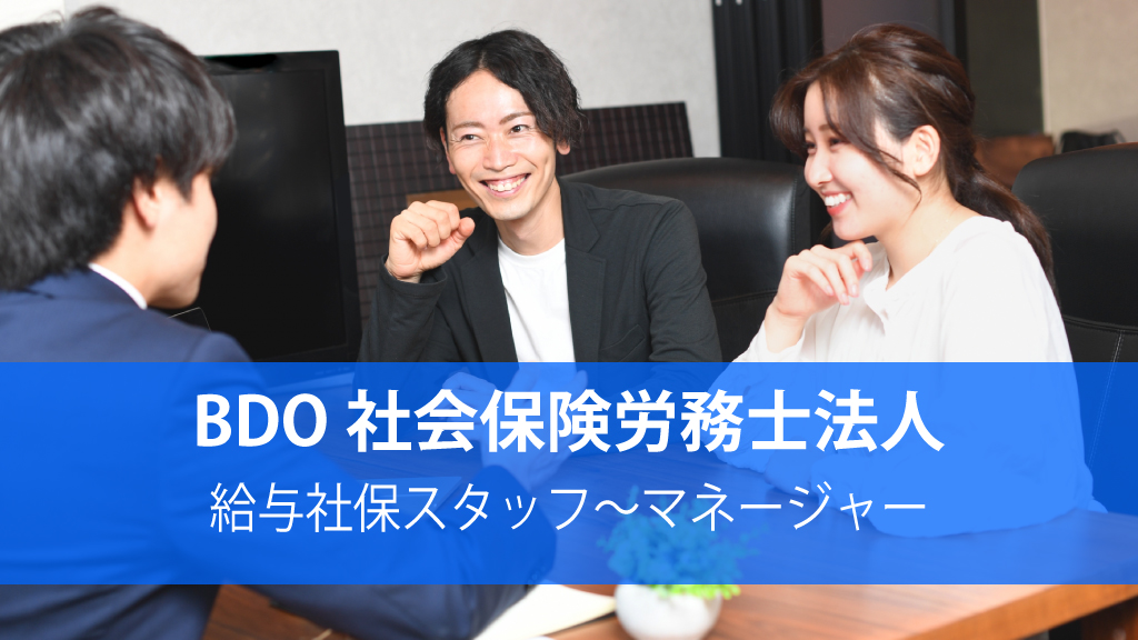 BDO社会保険労務士法人-給与社保スタッフ～マネージャー