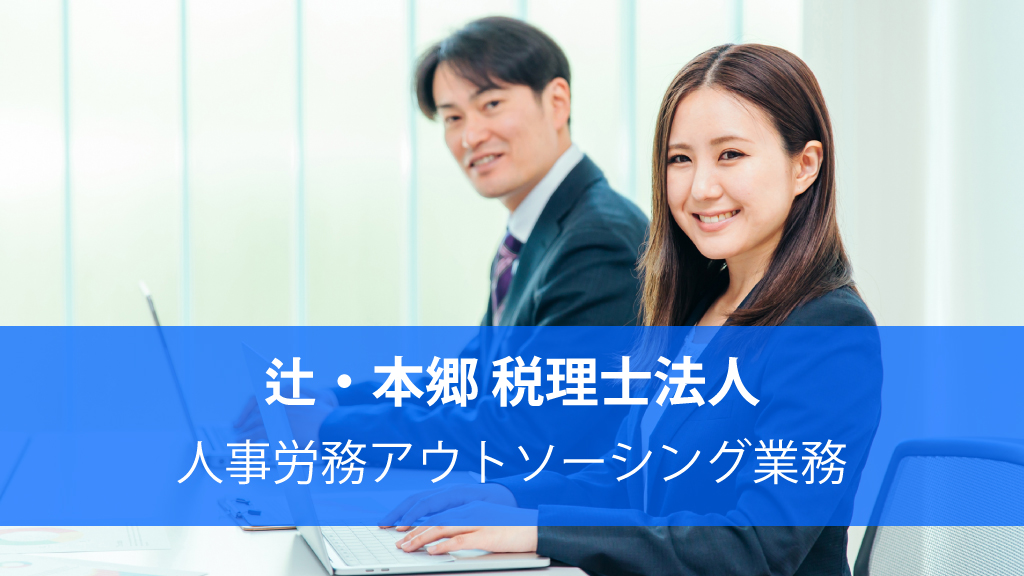 辻・本郷 税理士法人_人事労務アウトソーシング業務