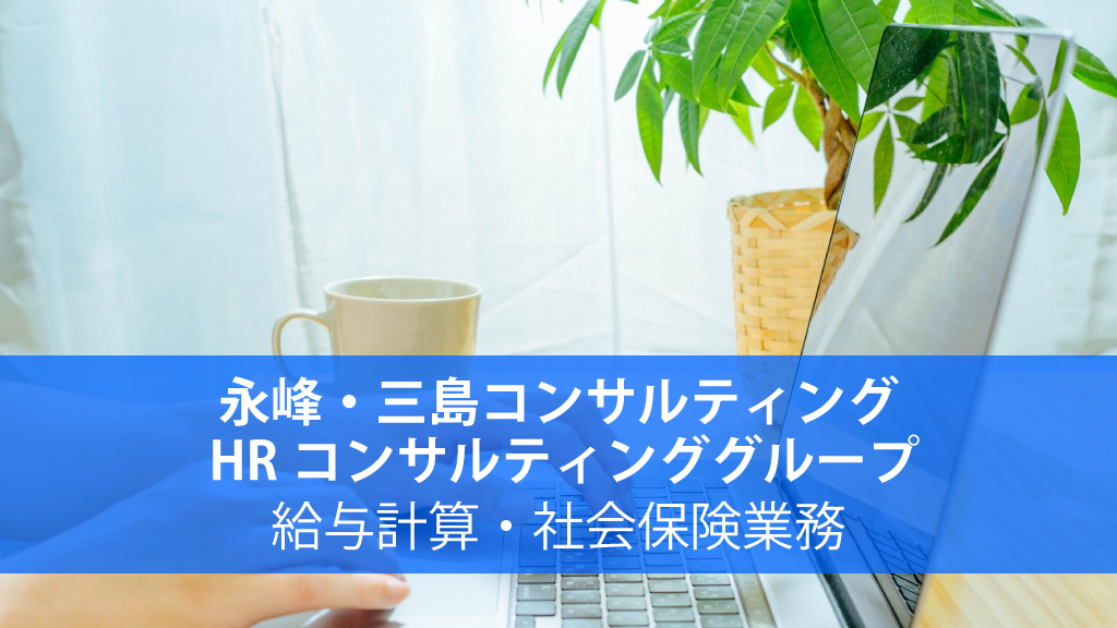 永峰・三島コンサルティング／-HRコンサルティンググループ_給与計算・社会保険業務