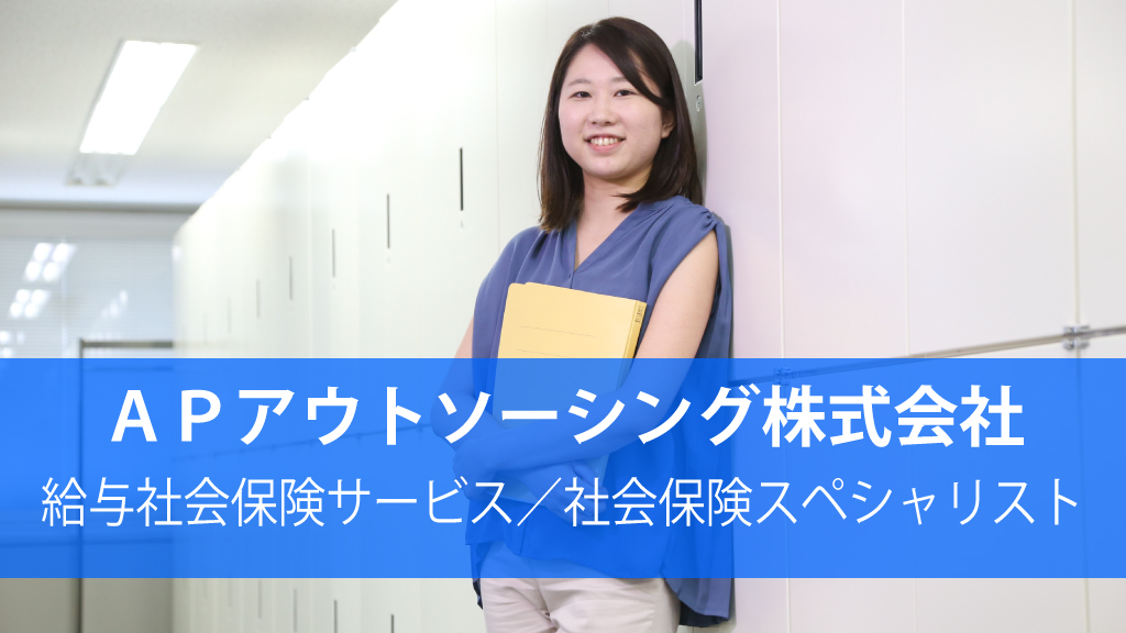 APアウトソーシング株式会社_給与社会保険サービス／社会保険スペシャリスト