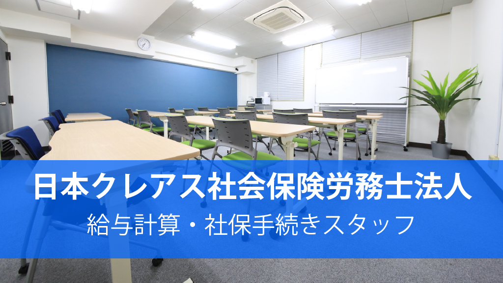 日本クレアス社会保険労務士法人_給与計算・社保手続きスタッフ