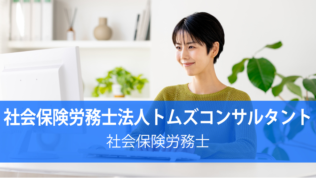 社会保険労務士法人トムズコンサルタント-社会保険労務士