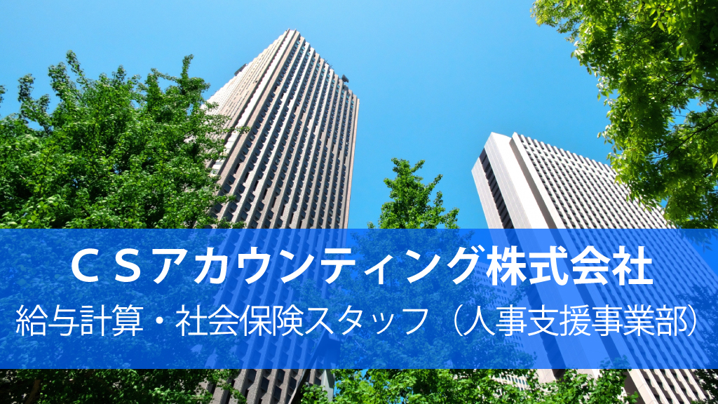 CSアカウンティング株式会社-給与計算・社会保険スタッフ（人事支援事業部）